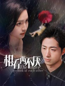 相看两不厌（80集）短剧也太好看了