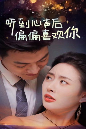 听到心声后偏偏喜欢你(33集) 听到心声后偏偏喜欢你(33集)一起追短剧