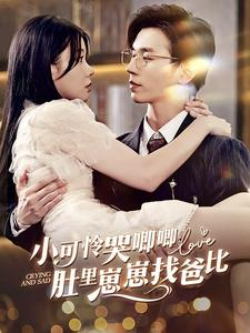 小可怜哭唧唧肚里崽崽找爸比(100集) 小可怜哭唧唧肚里崽崽找爸比(100集)短剧精彩不断