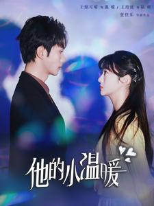 他的小温暖(60集) 他的小温暖(60集)最新热剧免费看