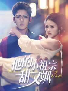他的小祖宗甜又飒(74集) 他的小祖宗甜又飒(74集)更新时间一览表