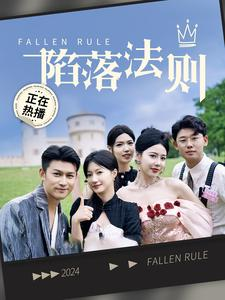 陷落法则（100集）免费观看完整版