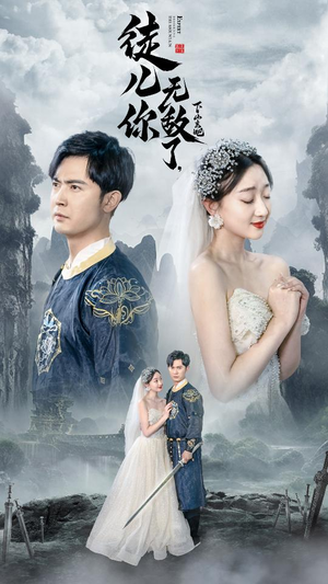 徒儿你无敌了,下山去吧(74集) 徒儿你无敌了,下山去吧(74集)360网盘观看