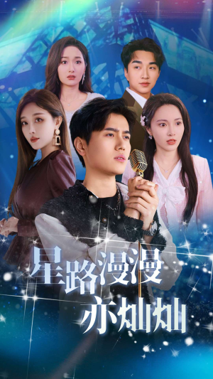 星路漫漫亦灿灿(60集) 星路漫漫亦灿灿(60集)短剧全集抢先看