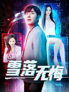 雪落无悔(102集) 雪落无悔(102集)精彩短剧看不停