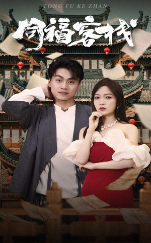 同福客栈（77集）集免费看短剧