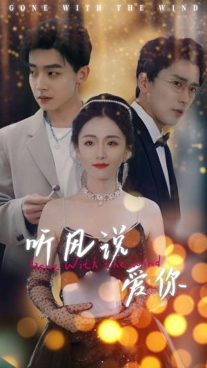 听风说爱你(72集) 听风说爱你(72集)每日短剧推荐