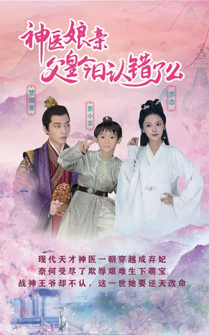 神医娘亲:父王今日认错了么(101集) 神医娘亲:父王今日认错了么(101集)百亿短剧抢先看