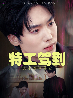 特工驾到大小姐闹够没(40集) 特工驾到大小姐闹够没(40集)爆款短剧抢先看