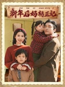 新年后妈转正记(82集) 新年后妈转正记(82集)一起看短剧