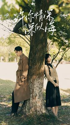 许你情深深似海(86集) 许你情深深似海(86集)男频短剧推荐