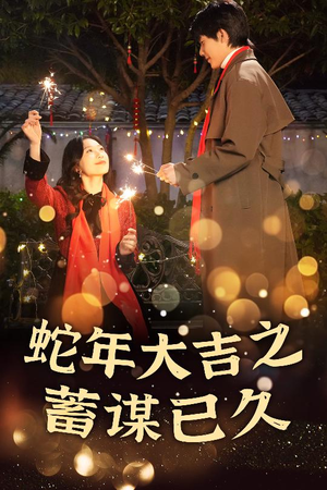 新年之假戏真做(40集) 新年之假戏真做(40集)免费短剧看不停