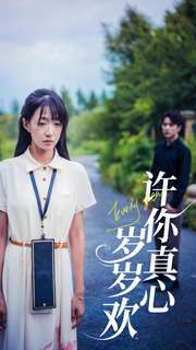 许你真心岁岁欢（58集）热播短剧抢先看