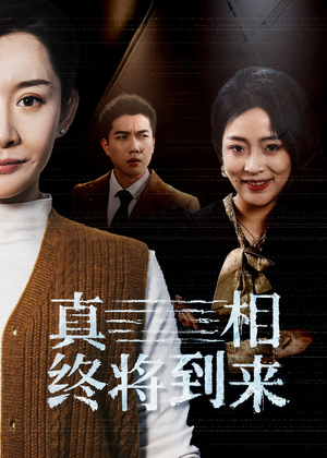 真相终将到来(50集) 真相终将到来(50集)爆火短剧追不停