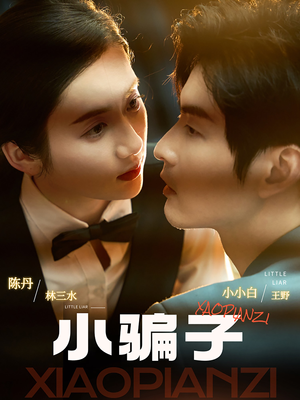 小骗子(35集) 小骗子(35集)最新热门短剧