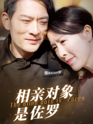 相亲对象是佐罗(66集) 相亲对象是佐罗(66集)热门短剧看不停