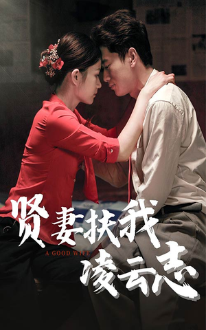 贤妻扶我凌云志(71集) 贤妻扶我凌云志(71集)在线免费观看