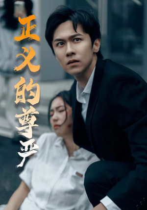 正义的尊严（35集）小短剧抢先看