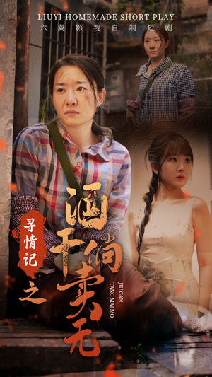 寻情记之酒干倘卖无（83集）短剧免费观看