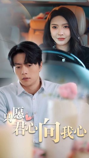 只愿君心向我心（31集）短剧太好看了