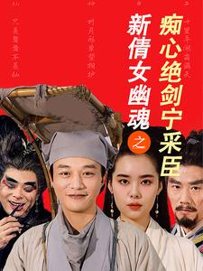 新倩女幽魂之痴心绝剑宁采臣（30集）百度网盘在线看