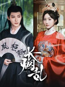 长烟乱（96集）我全都看完了