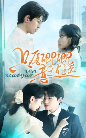 只愿卿卿意逍遥(69集) 只愿卿卿意逍遥(69集)短剧精彩不断