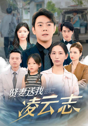 贤妻送我凌云志(76集) 贤妻送我凌云志(76集)每日短剧追不停