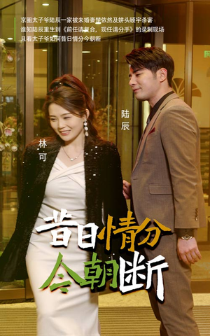 昔日情分今朝断(50集) 昔日情分今朝断(50集)超级好看的短剧