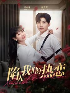 陷入我们的热恋（65集）短剧太好看了