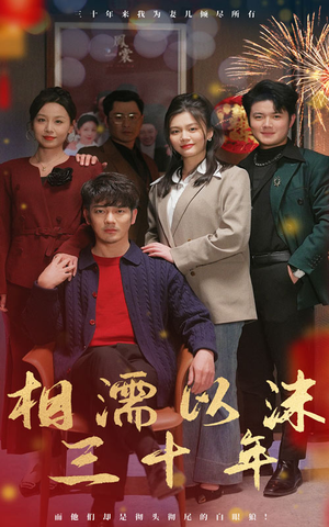 相濡以沫三十年（42集）流畅播放免费看
