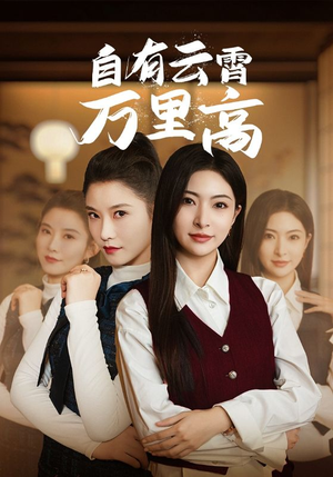 自有云霄万里高(67集) 自有云霄万里高(67集)古装短剧热播