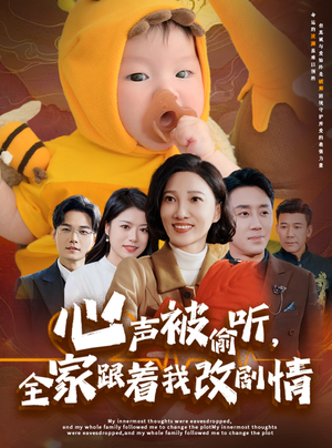 心声被偷听全家跟着我改剧情(63集) 心声被偷听全家跟着我改剧情(63集)经典回顾免费看