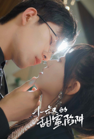 小叔的甜蜜陷阱（66集）一起看短剧