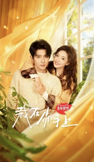 栽在你手上(8集全) 栽在你手上(8集全)追短剧关注我