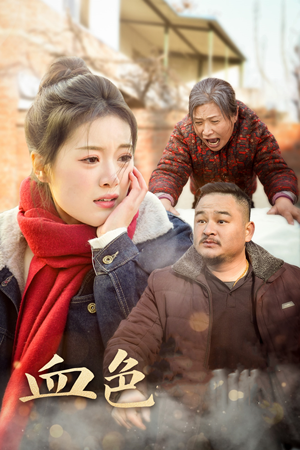 血色亲情(30集) 血色亲情(30集)古装短剧推荐
