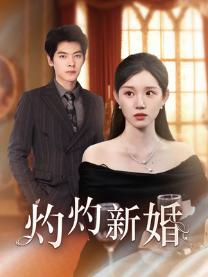 灼灼新婚(70集) 灼灼新婚(70集)免费短剧大全