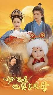 心声小福星她婴言救母（95集）红果免费看短剧