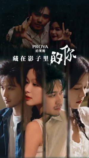 藏在影子里的你短剧太精彩了