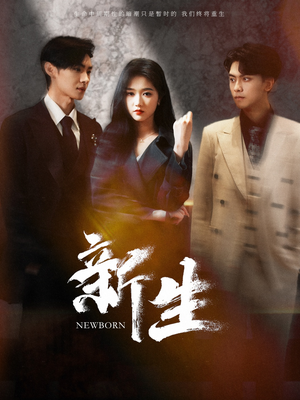 新生(100集) 新生(100集)在哪个平台看