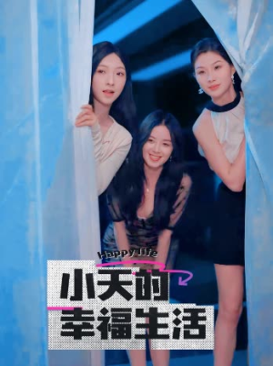 小天的幸福生活(95集) 小天的幸福生活(95集)网上可以看吗