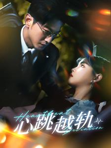 心跳越轨（99集）爆款短剧一起追