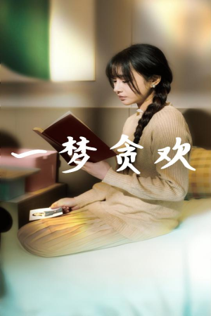 一梦贪欢(91集) 一梦贪欢(91集)好看短剧抢先看