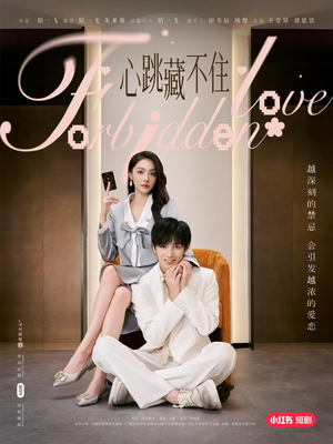 心跳藏不住(30集) 心跳藏不住(30集)海量短剧免费看