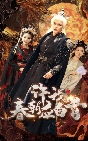 许我春朝应白首（36集）精彩短剧抢先看