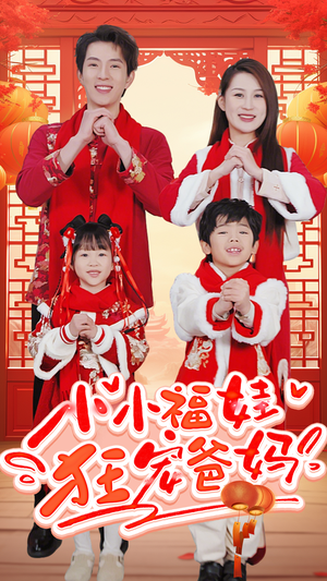 萌宝她有锦鲤运(83集) 萌宝她有锦鲤运(83集)免费短剧合集