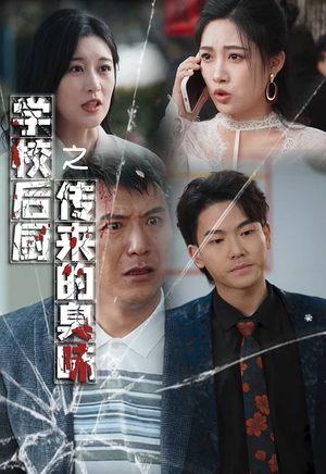 学校后厨传来的臭味(30集) 学校后厨传来的臭味(30集)短剧演员排行榜