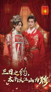 三日之约太子以江山为聘(30集) 三日之约太子以江山为聘(30集)好看短剧分享