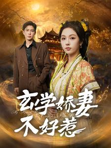 玄学娇妻不好惹（101集）熬夜追短剧