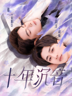 十年沉音（70集）古装短剧热播